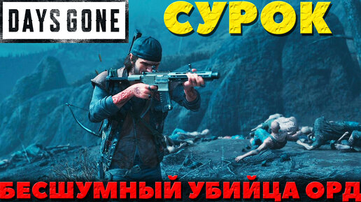 Days Gone(Жизнь После) - Сурок! Бесшумный Убийца Орд!