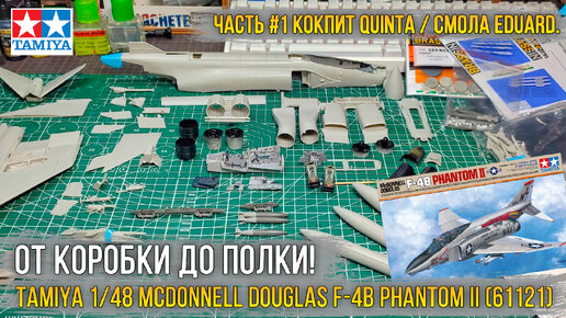 Собираю модель 1/48 F-4B Phantom II от Tamiya [ч.1 Quinta, допы Eduard и вьетнамские флешбэки].