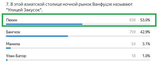 Правильный ответ: Пекин