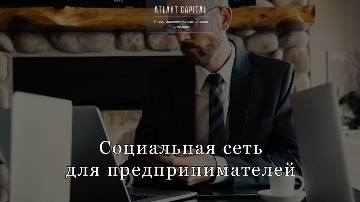 Социальная сеть для предпринимателей. Источник фото: pexels.com 