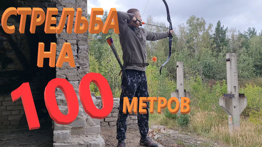 Стрельба из лука на 100 метров