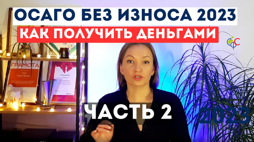 Выплаты по ОСАГО без износа в 2023 | Как получить | Может ли страховщик заменить ремонт на выплату