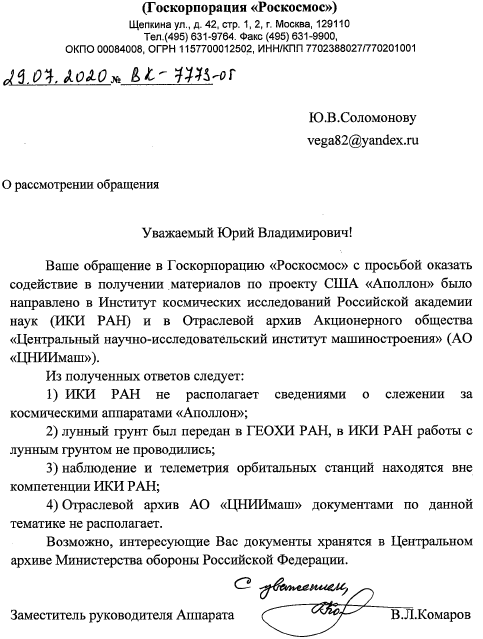 Ответ Роскосмоса на запрос Ю. Соломонова о якобы слежении за полетами на Луну ПКА "Аполлон" (изображение взято из открытых источников)