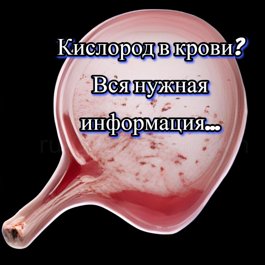 Изображено: молекула и надпись "Кислород в крови?"