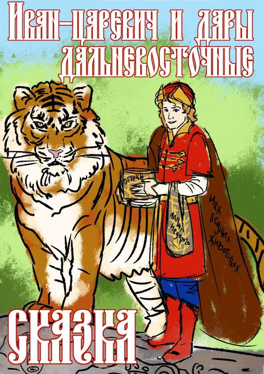 Проектный макет обложки к сказке "Иван-царевич и дары Дальневосточные". Источник: личный архив автора канала