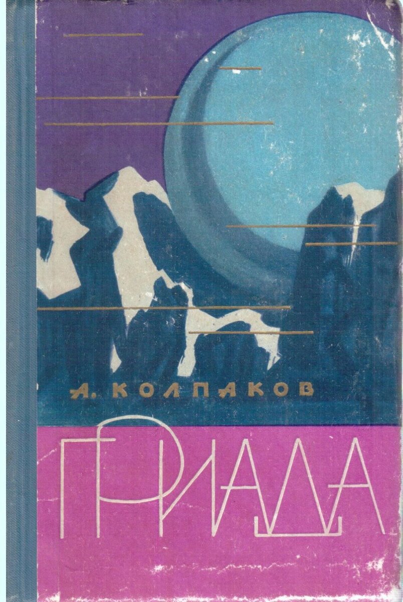 ЛЮБИМАЯ ДОЧЬ ЭПОХИ 1960 ГОД | Записки любителя фантастики | Дзен