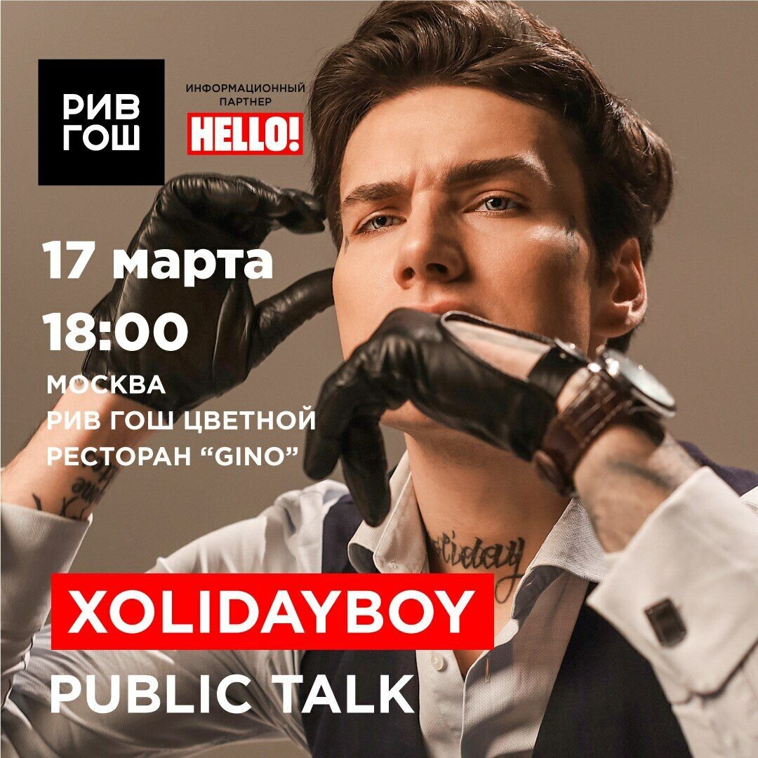 XOLIDAYBOY встретится с фанатами в московском Рив Гош в универмаге Цветной  17 марта в 18:00 | HELLO! | Дзен