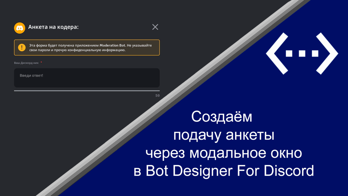 Подача анкеты через Модальное окно | Bot Designer For Discord На Русском |  Дзен