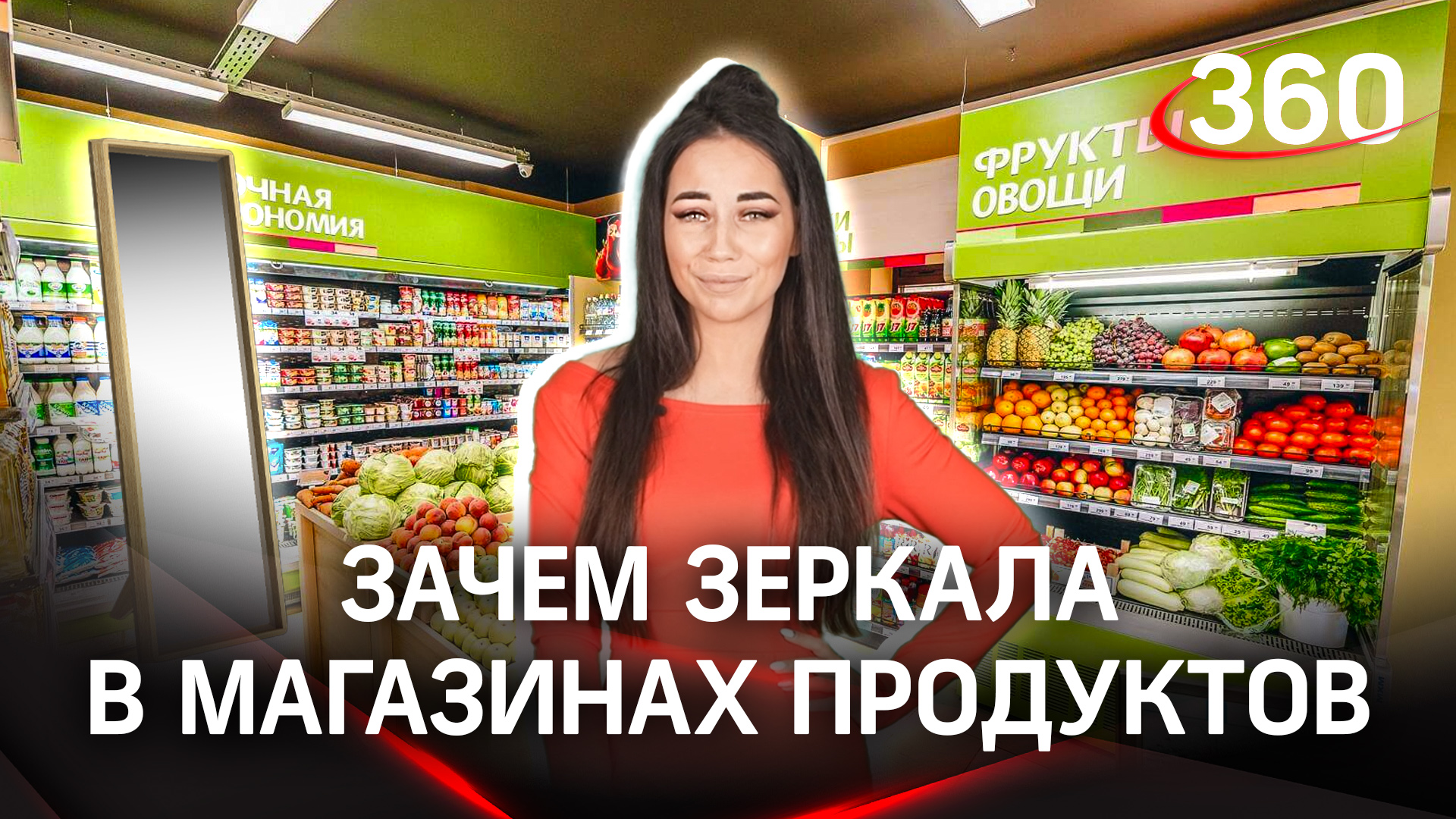 Зачем зеркала в продуктовых отделах? Арина Ростовская расскажет об этом и  других трюках в походе за вкусненьким