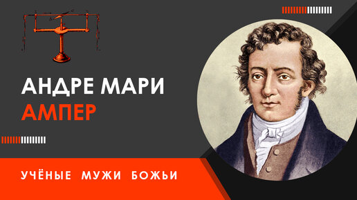 Андре Мари Ампер — Учёные мужи Божьи