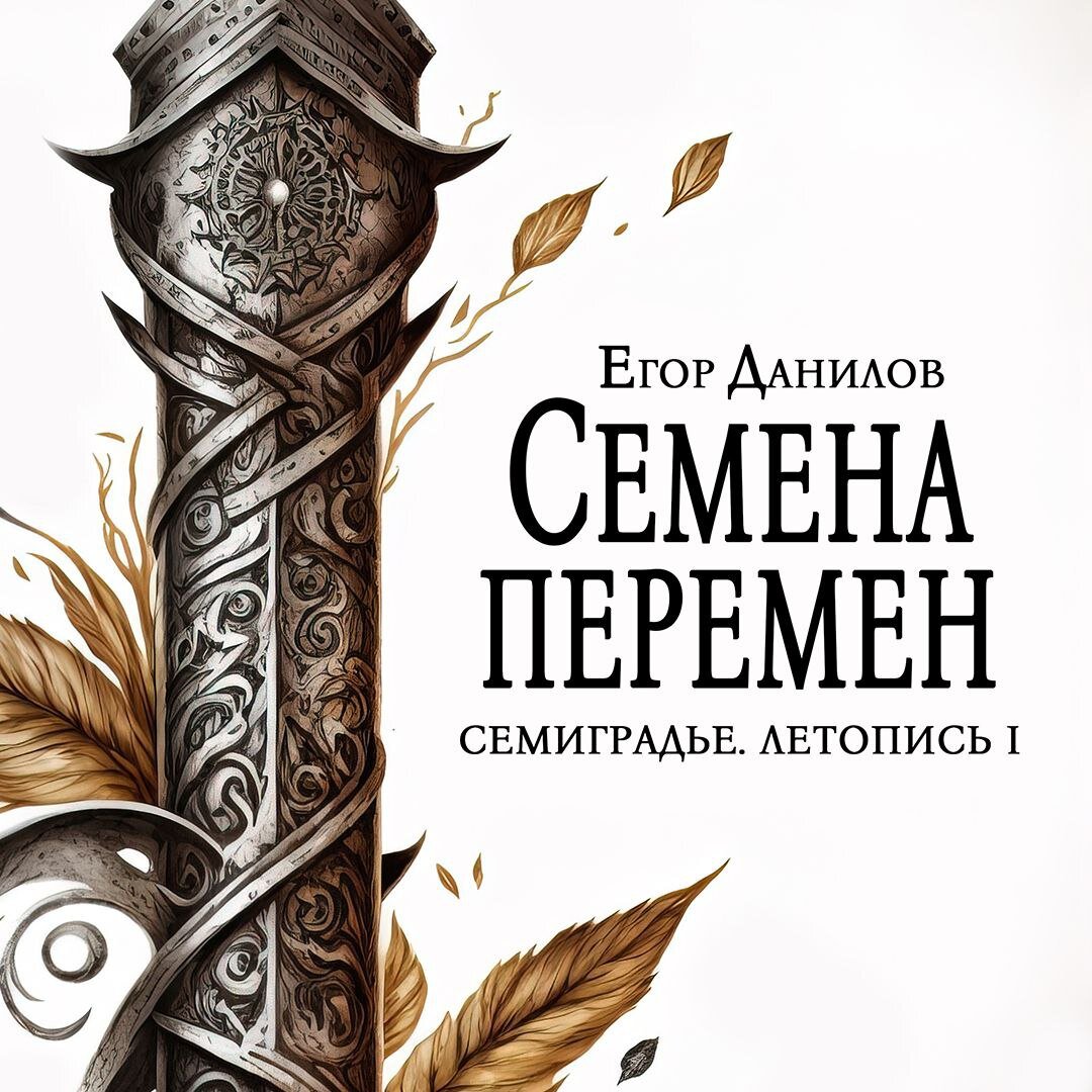 Обложка романа Егора Данилова "Семена Перемен", художник сам автор.