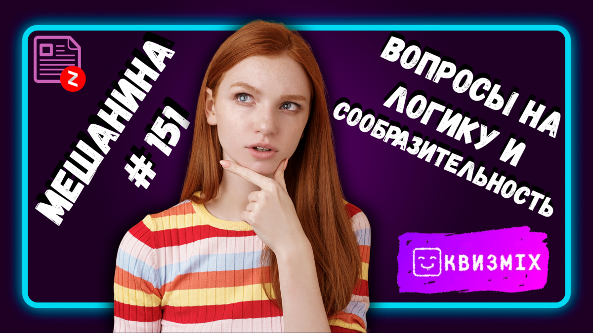 Вопросы на логику и сообразительность #151 Как у вас с ними обстоят дела? |  КвизMix - Здесь задают вопросы. Тесты и логика. | Дзен