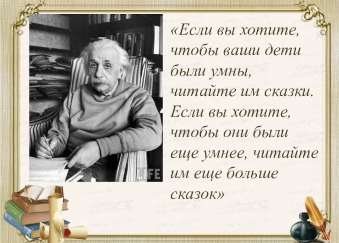 Записать умный. Высказывания о сказках. Высказывания о сказках великих людей. Цитаты о сказках для детей. Высказывания о сказках для детей.