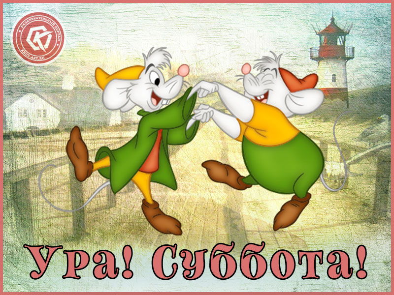 Суббота рабочий день картинки прикольные смешные