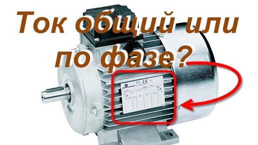 Ток асинхронного электродвигателя - общий или по фазе?