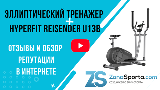 Эллиптический тренажер HyperFit Reisender U13B отзывы и обзор репутации в интернете