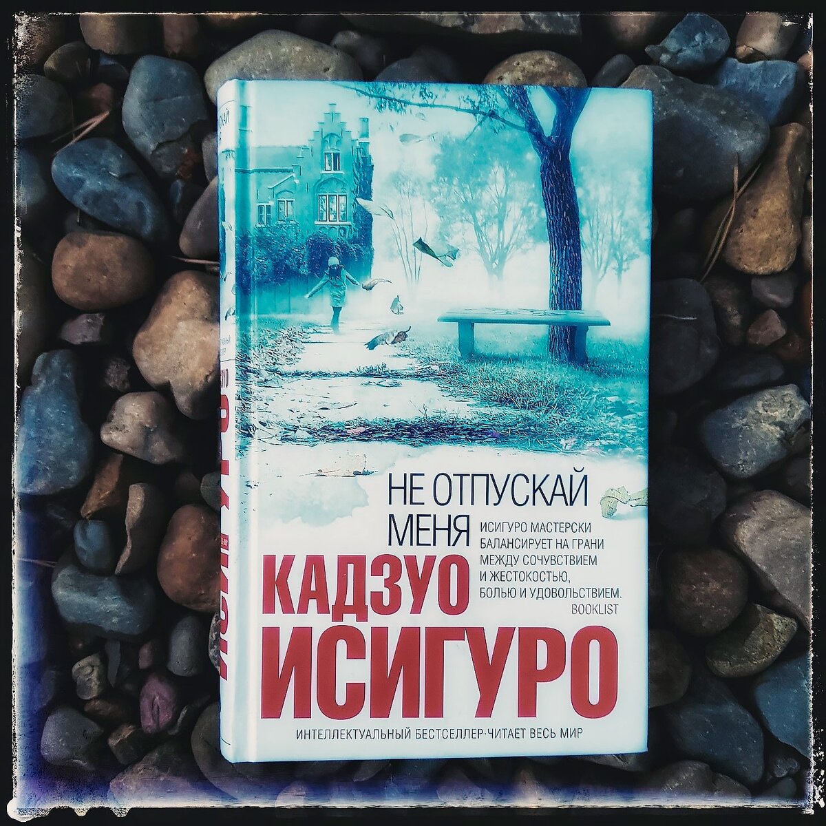 Не отпускай меня книга кадзуо отзывы. Кадзуо Исигуро не отпускай меня. «Не отпускай меня» Казуо Ишигуро.. Исигуро Кадзуо – не отпуская меня. Не отпускай меня Кадзуо Исигуро книга.