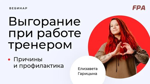 Выгорание при работе тренером | Елизавета Гарицына