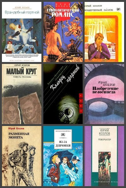 Обложки книг Юрия Козлова
