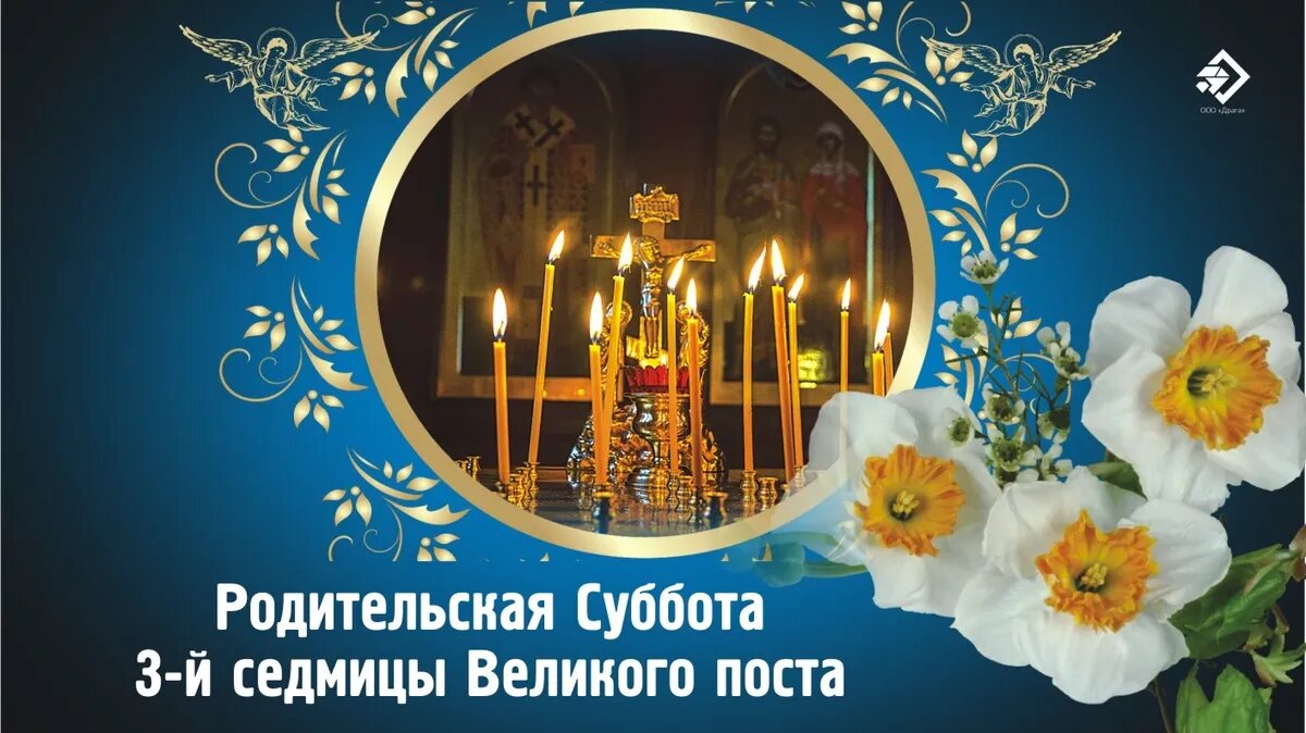 2025 год дни поминовения усопших календарь Помним и любим! Памятные открытки и душевные слова в память об усопших 18 марта 