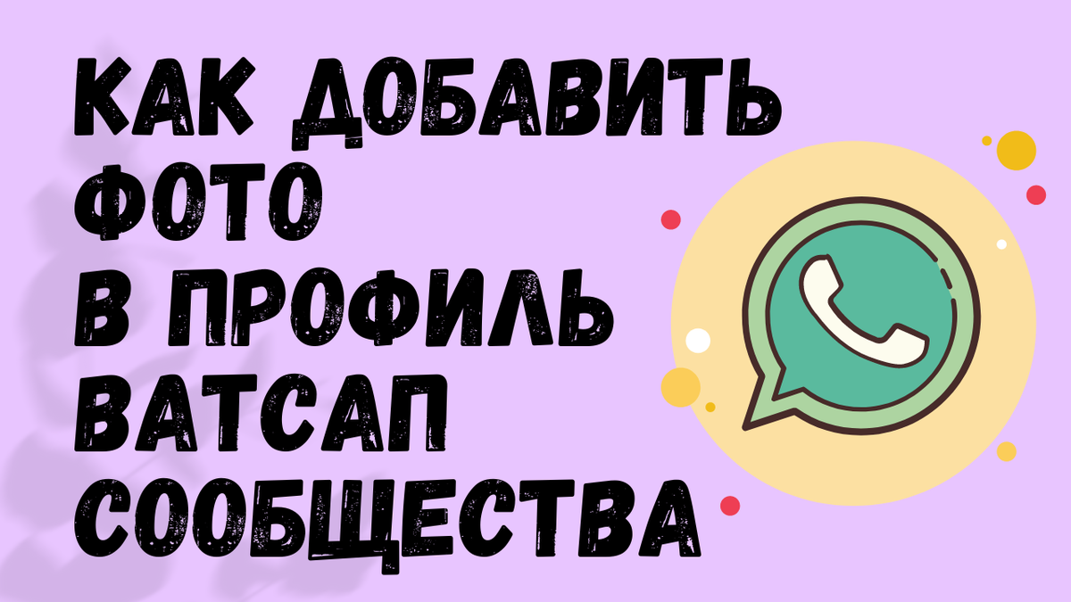 Как установить фото в профиль Ватсап-сообщества | ВСЁ ПРО ВАТСАП | Дзен