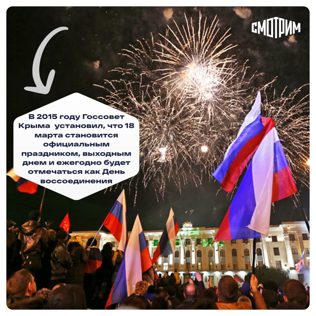 День воссоединения крыма