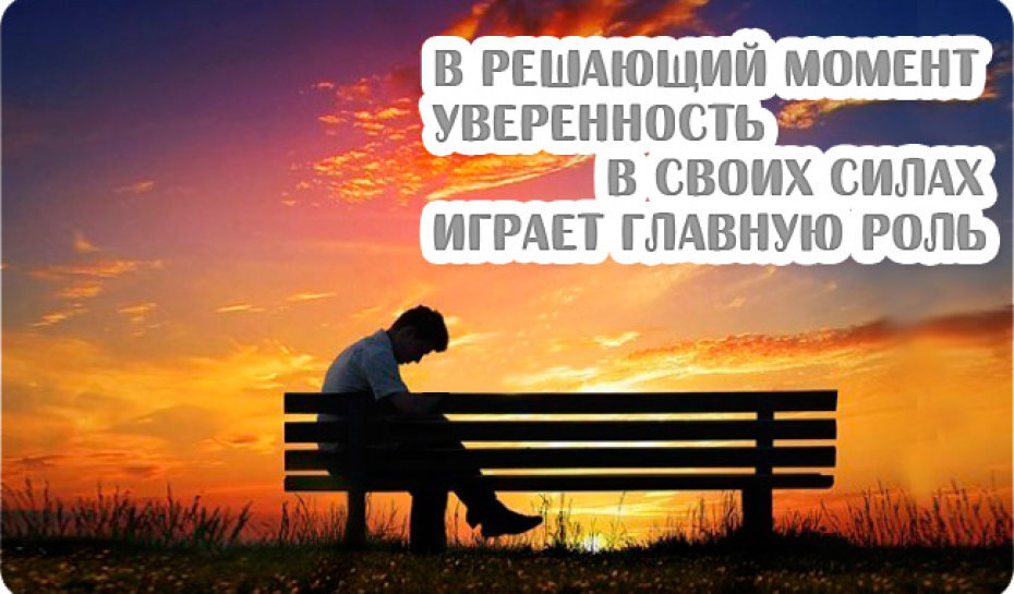 Играет важную роль в жизни. Притча об уверенности в себе. Притча об уверенности в своих силах. Высказывания об уверенности. Афоризмы про уверенность.