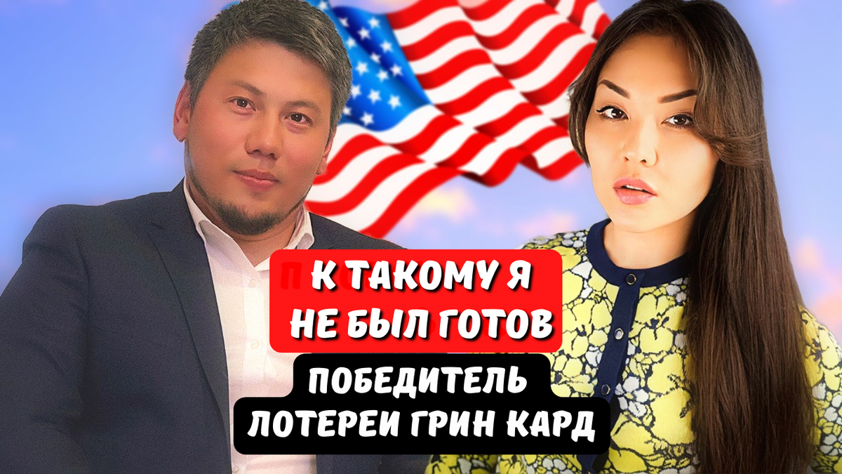 К такому я не был готов. Интервью с победителем лотереи грин кард ...