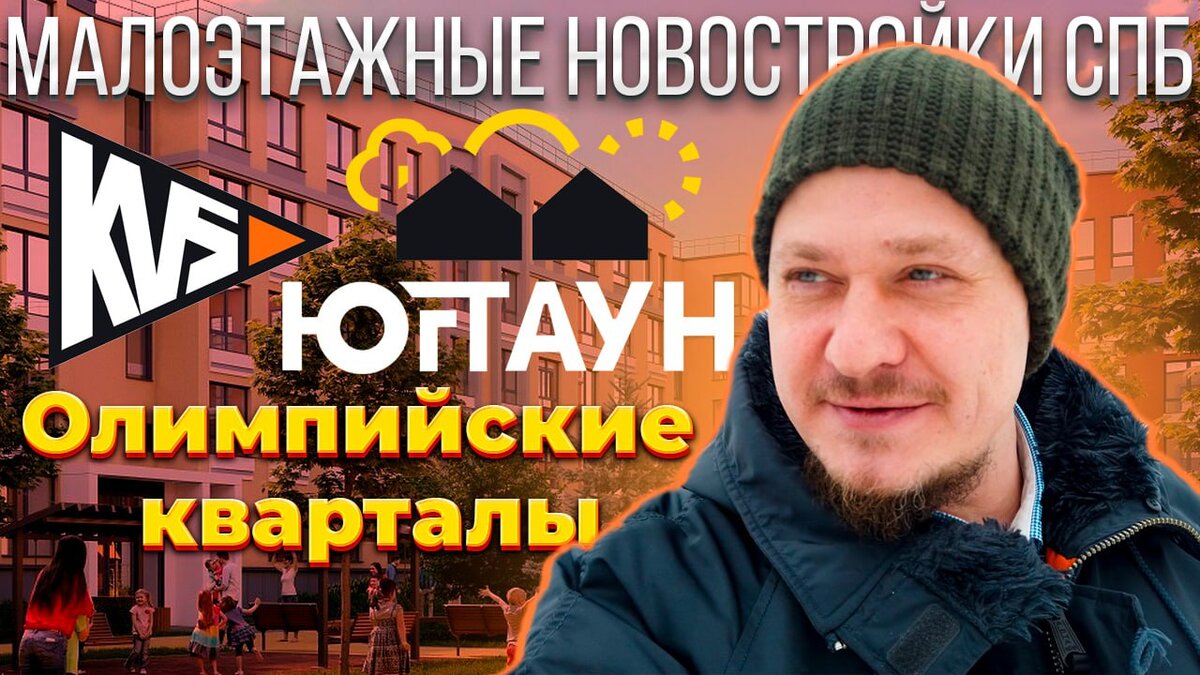 Малоэтажные новостройки СПб. Обзор ЖК ЮгТаун Олимпийские кварталы в Пушкинском районе Петербурга, застройщик группа компаний КВС.
