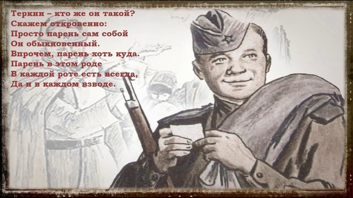 Твардовский Вася Теркин.