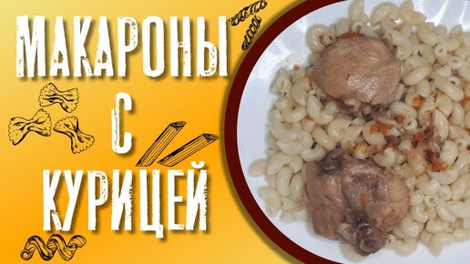 Макароны с курицей вкусный и сытный ужин.