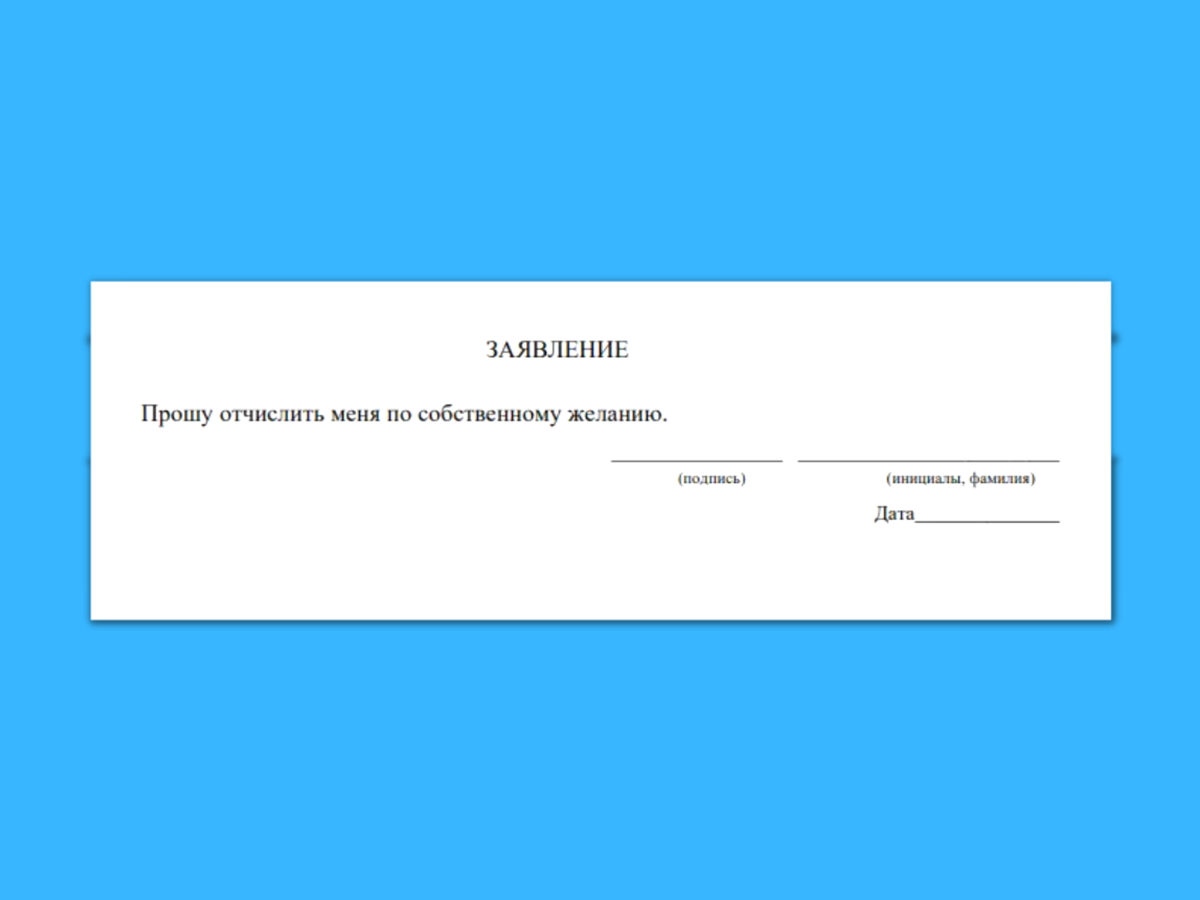 Заявление на отчисление по собственному желанию образец