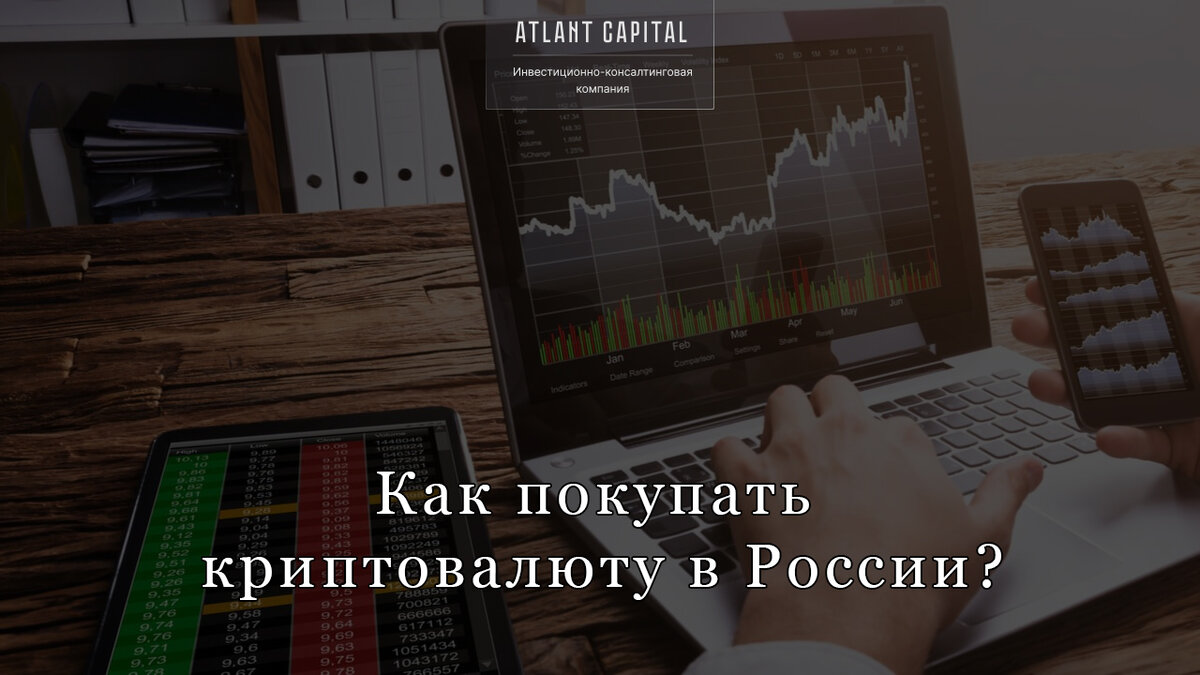 Как покупать криптовалюту в России?
