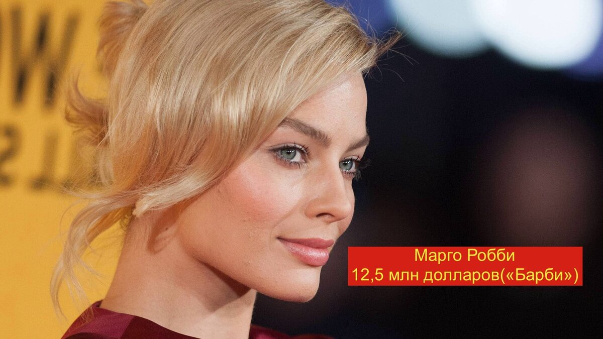 Марго Робби