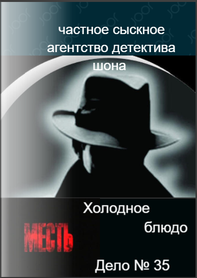 Частное сыскное агентство детектива Шона. Дело №35. Холодное блюдо гл.2