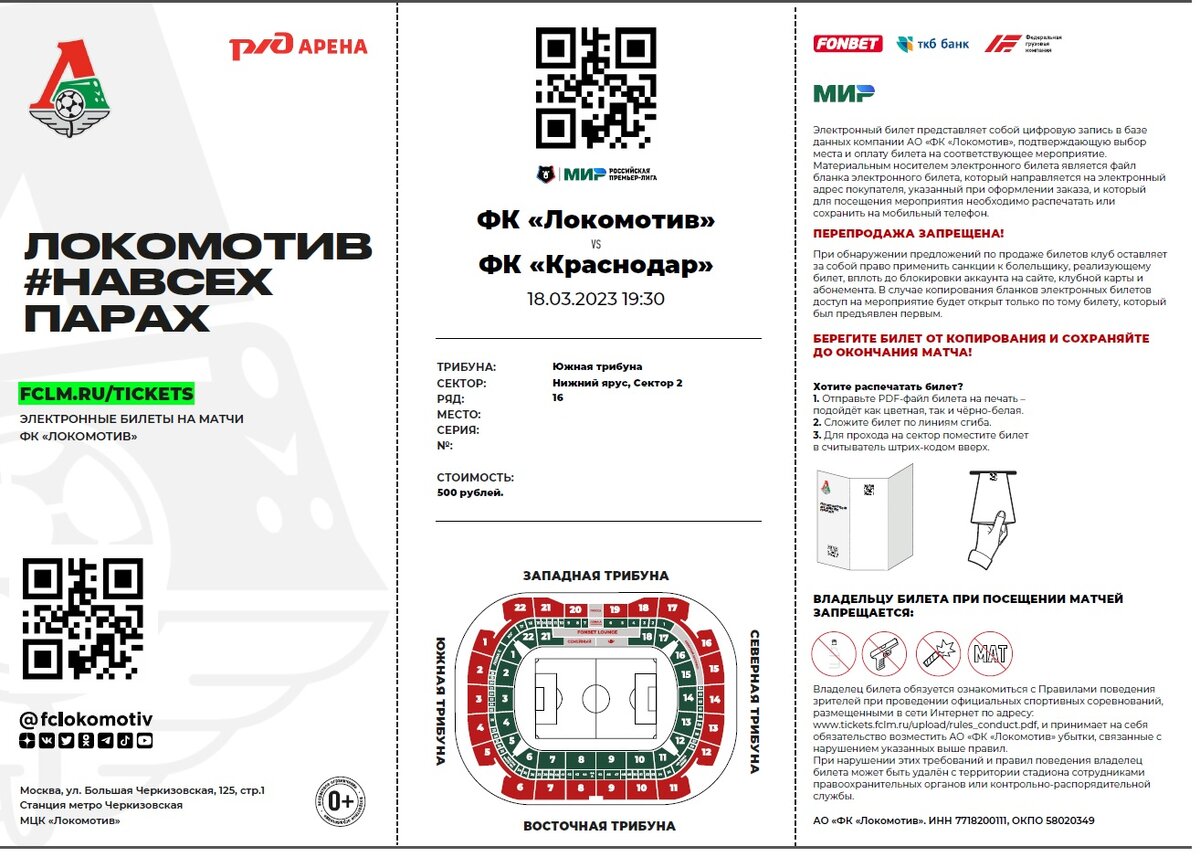 Локомотив против Краснодара или как Паровоз переехал Быков. Как мы #ЕДЕМ!  на футбол часть 3. Паспорт болельщика (FAN ID). | Edem69 - Вокруг света из  Твери | Дзен