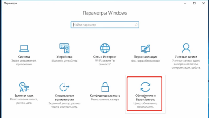 Нажать две клавиши «Win+I», после чего появится меню настроек. Перейти в пункт «Обновление и безопасность».Переходим в пункт «Обновление и безопасность»