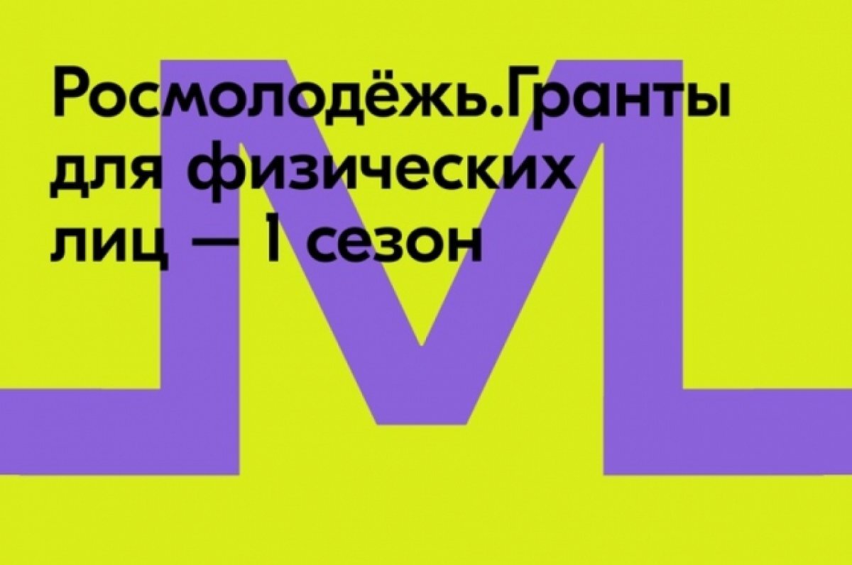    Гранты на собственные проекты может получить молодежь Хабкрая