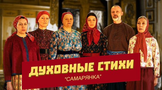 Духовные стихи | Самарянка