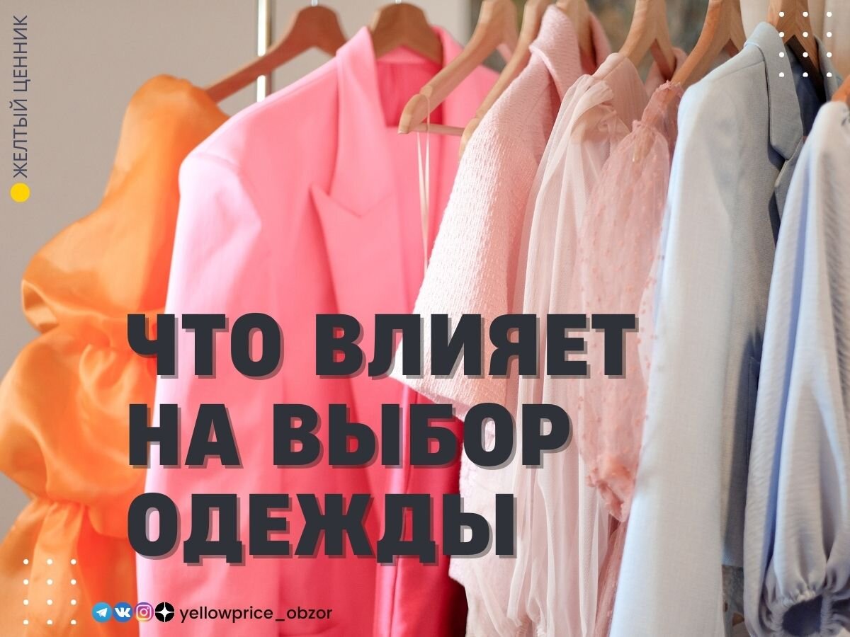 Что влияет на выбор повседневного образа
