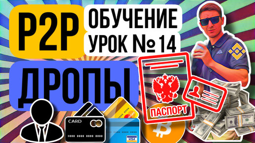 P2P КАК РАБОТАТЬ С ДРОПАМИ УРОК 14, АРБИТРАЖ КРИПТОВАЛЮТ ОБУЧЕНИЕ С НУЛЯ