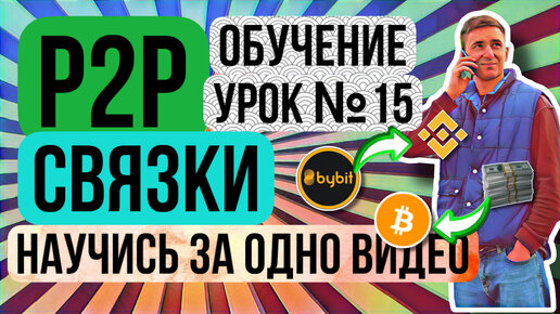 P2P КАК ИСКАТЬ СВЯЗКИ САМОМУ? АРБИТРАЖ КРИПТОВАЛЮТ обучение p2p Урок 15