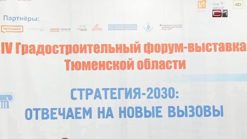    Градостроительный форум-выставка Тюменской области проходит с 21 по 23 марта