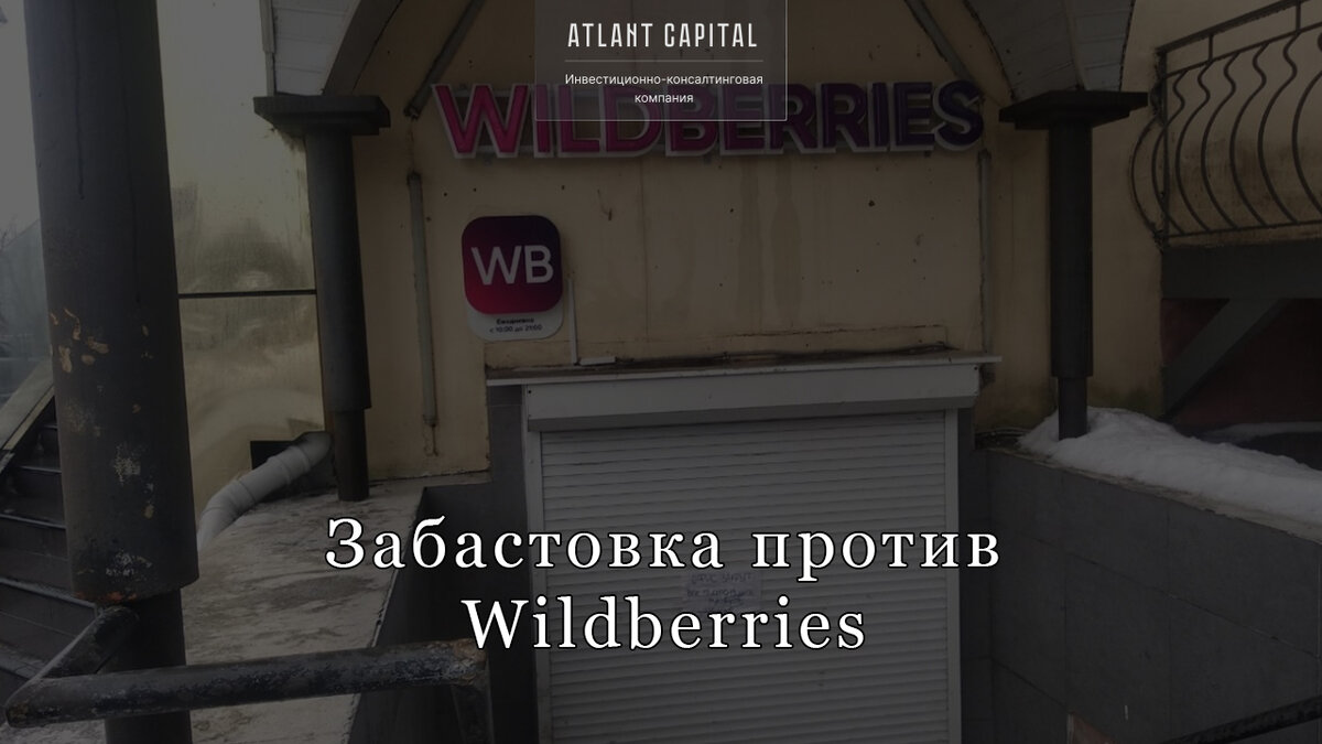 Забастовка против Wildberries. Источник фото: primamedia.ru/ 