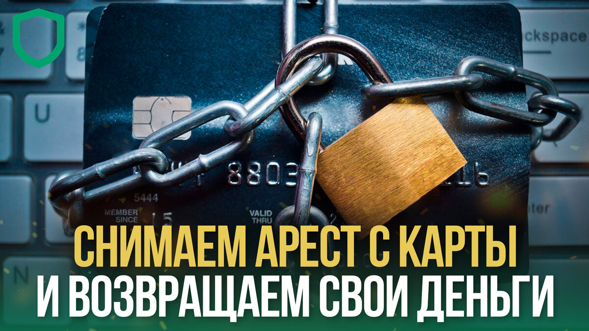 Как быстро снимают арест со счета