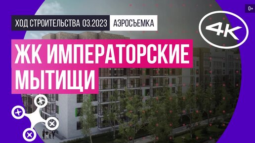 ЖК «Императорские Мытищи» в Москве – аэросъемка Новострой-М