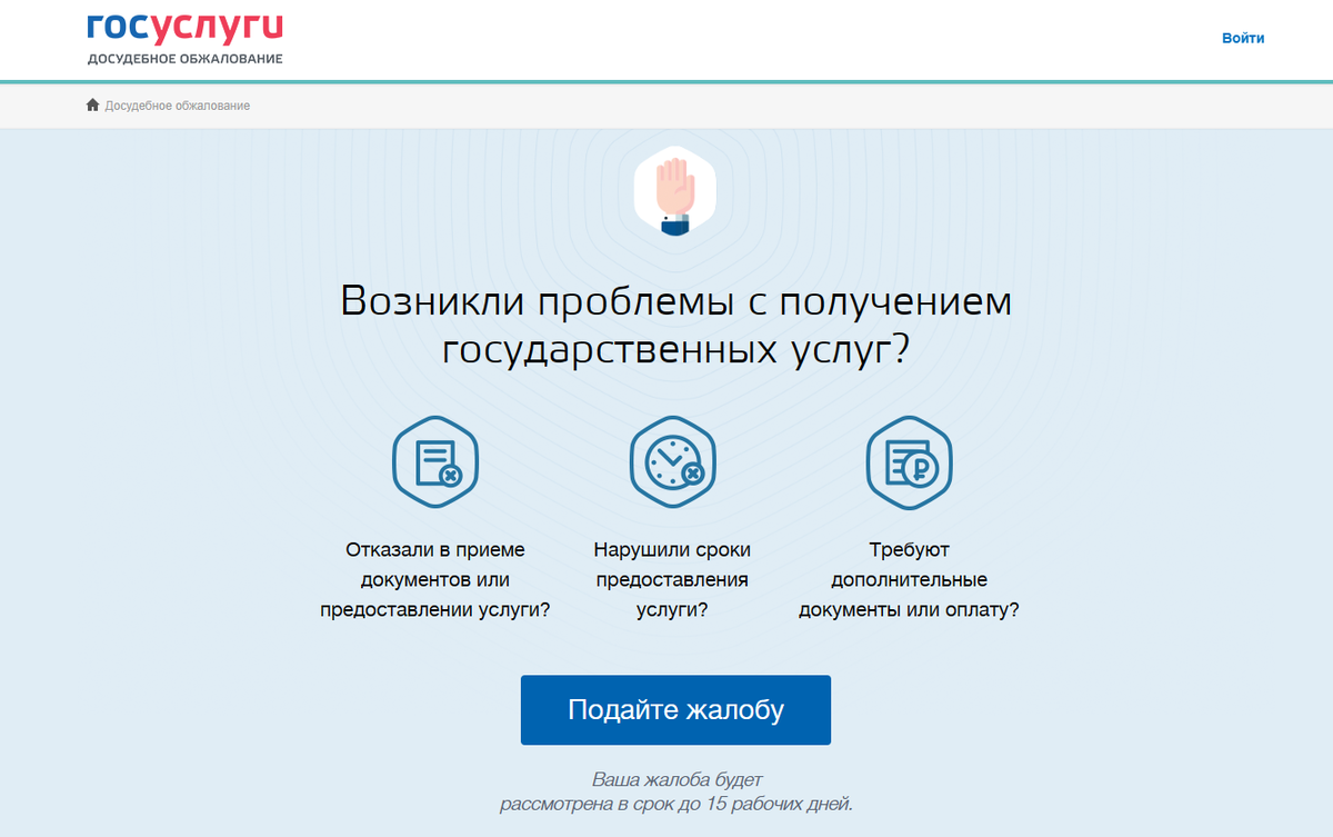 Любой авторизованный пользователь Госуслуг может подать здесь жалобу 
