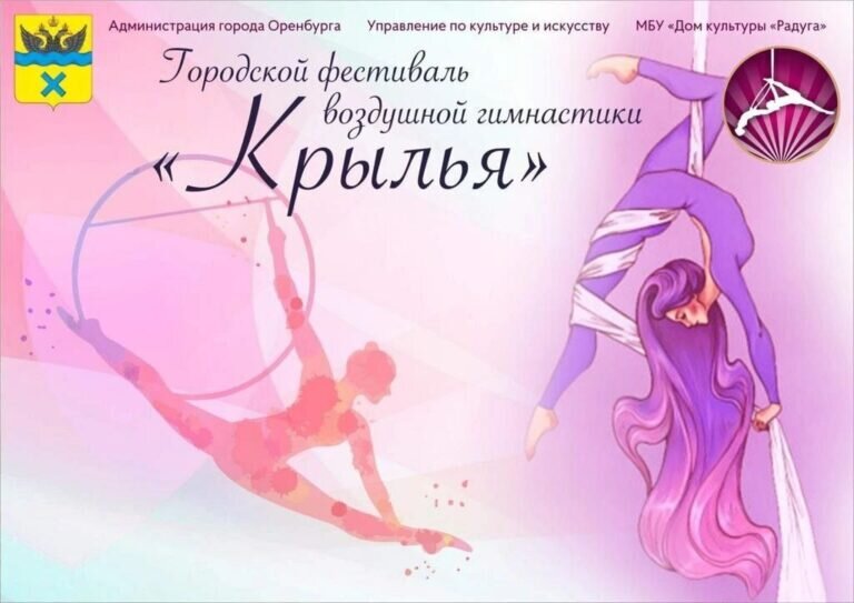    В Оренбурге впервые пройдет фестиваль воздушной гимнастики «Крылья» Марина Шарт