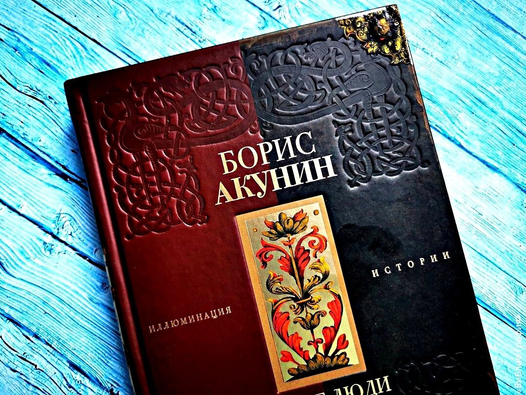 Двенадцать история рожденная звездами. Автограф Бориса Акунина