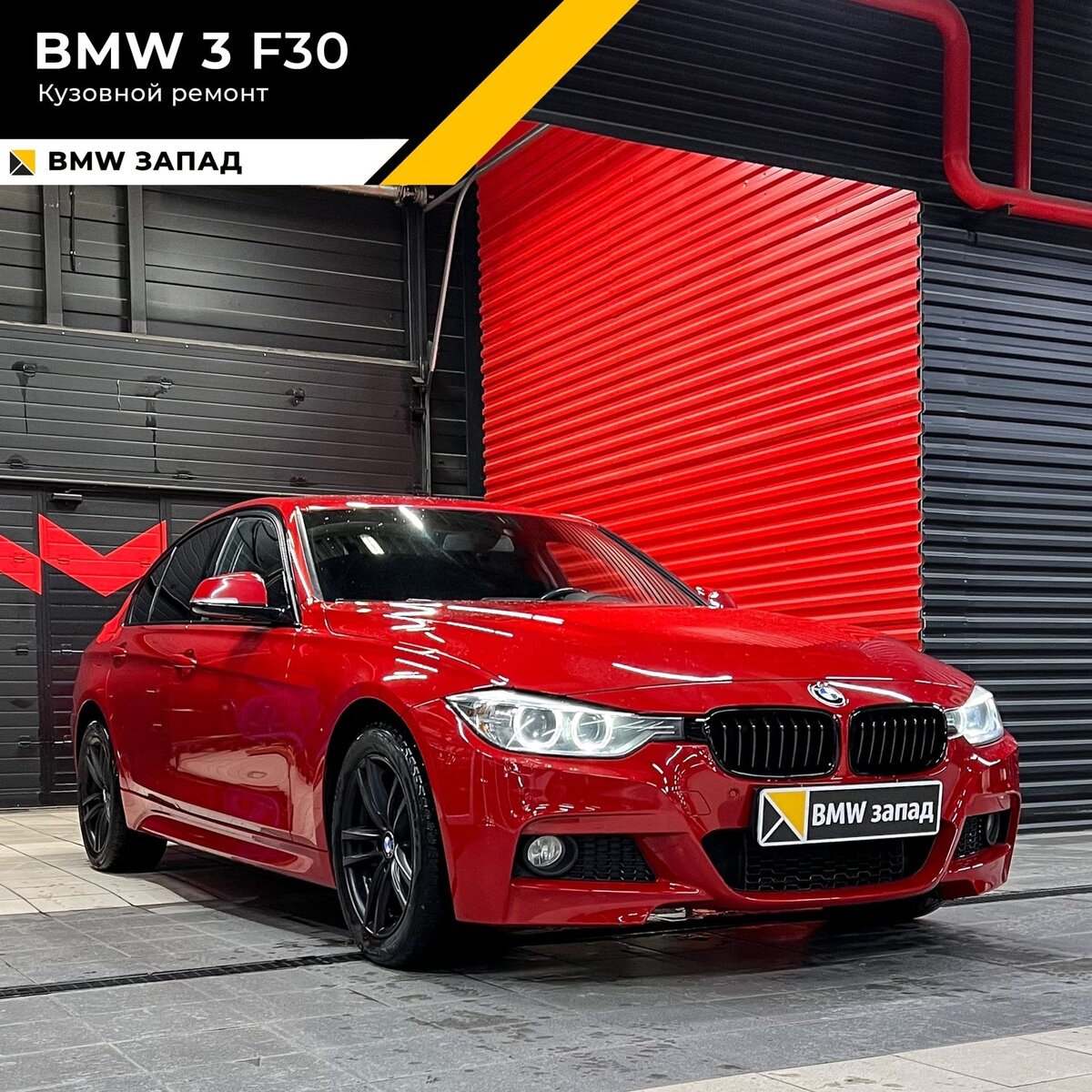 ⚡Восстановление BMW F30 после ДТП⚡ | BMW ЗАПАД | Дзен